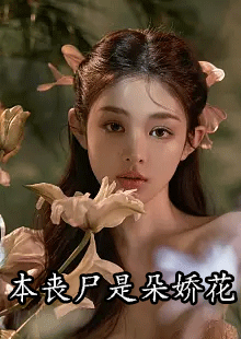 本丧尸是朵娇花by见山在哪看