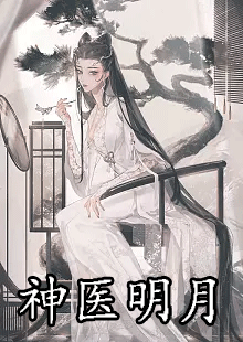 神医明月by玖司小说在哪看