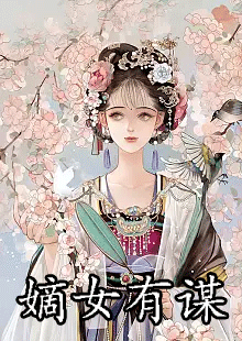 嫡女有谋by阁楼晒月亮在哪看