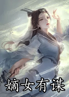 嫡女有谋陆烟四皇子小说结局怎么样