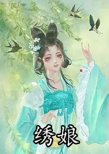 绣娘by月鹿小说在哪看