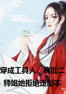 疯批二师姐她拒绝走剧本小说结局是什么