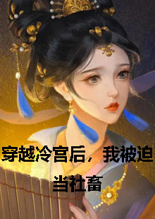 穿越冷宫后被迫搬砖的小说叫什么