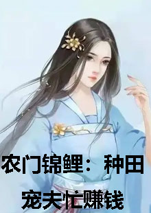 农家娇女赚钱忙何阑珊顾流云小说叫什么