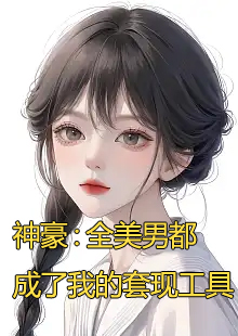 迟妖妖商倦小说大结局在哪里看