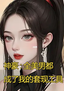 女主叫程沫的神豪小说名字叫什么