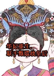 年世兰重生帮助甄嬛by石刘气泡水的小说叫什么名字