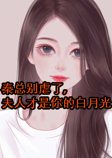 秦总别虐了，夫人才是你的白月光小说