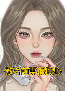 傲娇前妻很倾心小说在哪里可以看