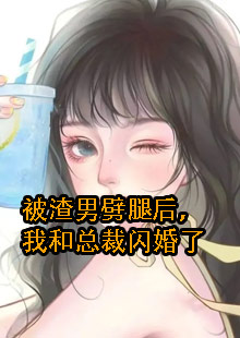 唐璐封煜闪婚小说叫什么名字