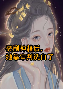 君倾夜玄清为主角的古言小说名字是什么