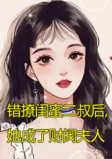 女主迟妖妖男主二叔商倦小说叫什么来着