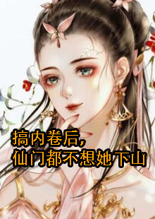 秦姝穿书后得知自己是顶替了女主的小说叫什么名字