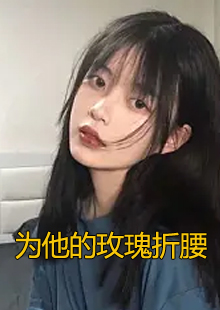 女主角姜姿男主角江砚小说叫什么名字