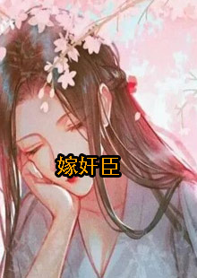 靖安侯府三夫人重生的小说叫什么名字