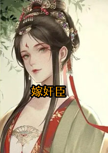 侯府三夫人柳云湘和大理寺卿的小说叫什么名字