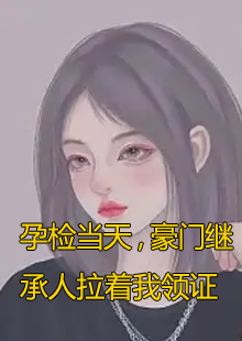 孕检当天女主叫顾吟小说最新章节是什么