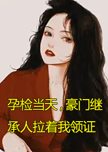 孕检当天女主顾吟男主裴枭小说名字叫什么