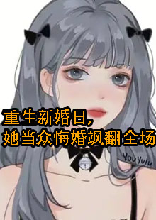 女主重生后悔婚嫁给顾承夜的小说名字是什么