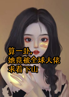 女主叫沈般若的算命的小说叫什么名字