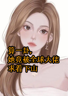 女主沈般若被人求着算卦小说叫什么