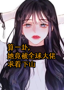 沈般若算卦的小说叫什么名字