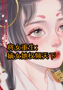 主角叫孟青瑶君玄澈的小说叫什么名字