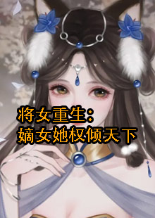 女主叫孟青瑶的重生小说名字是什么