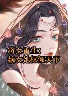 将女重生嫡女她权倾天下小说在哪看