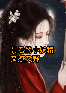 主角是婳婳离渊的小说叫什么名字