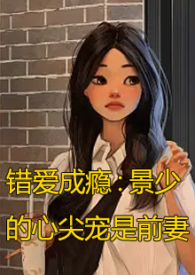 景少的心尖宠是前妻主角白倾倾小说名字是什么