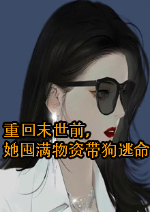 女主叫夏禾的末世小说叫什么名字