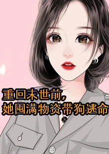 女主的狗是个德牧串串的末世小说名字叫什么