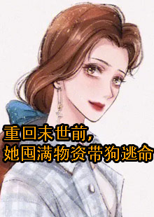 女主养了一条叫国庆的狗的末世小说叫什么名字