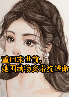 末世重生女主夏禾空间囤货文小说名字是什么