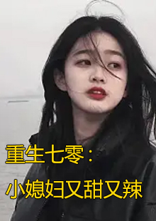 穿越到书里女配现代文姜枣枣小说名字是什么