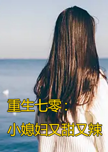 男女主厉景焕姜枣枣小说最新章节是什么