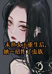 女主叫岁时从末世穿到星际的小说名字叫什么