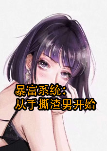 女主宋瑾穿越绑定暴富系统的小说名字叫什么