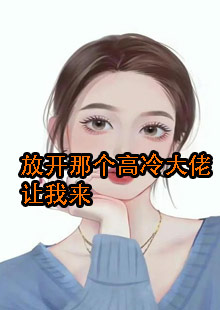 放开那个高冷大佬让我来的大结局是什么