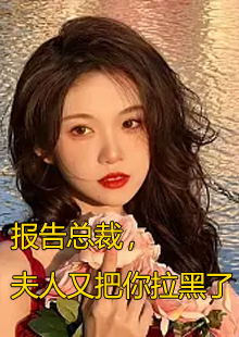 夫人又把你拉黑了叶舒言厉司程小说最新章节是什么