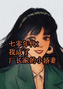 姜央穿书成为大佬后妈的小说叫什么名字