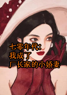 女主叫姜央的穿越小说70年代的小说叫什么名字