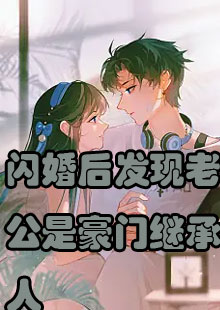 闪婚后发现老公是豪门继承人苏千悦顾北琛小说在哪里看