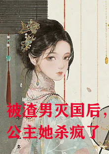 女主萧妩穿越到大宁国的小说名字叫什么