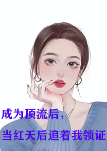 男主秦长安穿越七彩星的娱乐圈小说名字叫什么