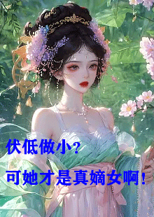 沈倾云司墨璃伏低做小可她才是真嫡女啊小说好看吗