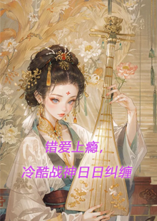 女主叫顾云汐男主君夜玄小说叫什么名字