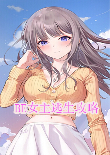 BE女主逃生攻略小说完整版在哪看